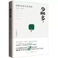 少即是多 : 北欧自由生活意见 正版 原书收藏
