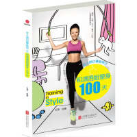 女人明白要趁早之和潇洒姐塑身100天 正版 原书