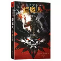 猎魔人卷一:白狼崛起 正版 原书收藏