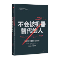 不会被机器替代的人:智能时代的生存策略 正版全新