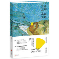 蒋勋破解梵高之美 正版 全新