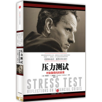 压力测试:对金融危机的反思 正版 原书收藏