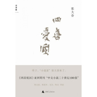 四喜忧国 正版 原书收藏