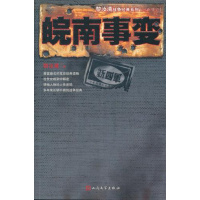 皖南事变 正版 原书收藏
