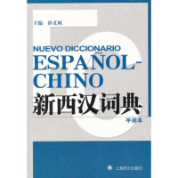 新西汉词典 正版 原书收藏