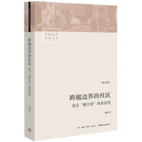 跨越边界的社区:北京“浙江村”的生活史 正版全新