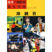 高考广播影视强化训练:冲刺卷 正版 原书收藏