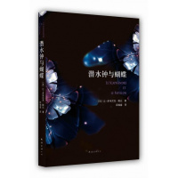 潜水钟与蝴蝶 正版 原书收藏