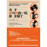 关于爱与性的一切,你全错了 正版 原书收藏