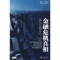 金融危机真相 正版 原书收藏