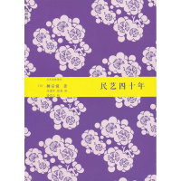 民艺四十年 正版 全新