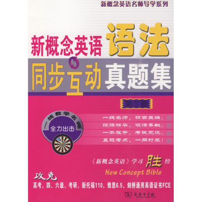 新概念英语语法同步互动真题集 第三册 商务印书馆