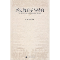 历史的启示与转向 正版 原书收藏