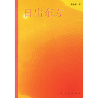 日出东方 正版 原书收藏