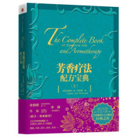 芳香疗法配方宝典(上)(百万册经典之作) 正版收藏