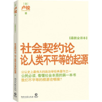 社会契约论论人类不平等的起源 正版 原书收藏