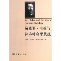 马克斯韦伯与经济社会学思想 正版 原书收藏