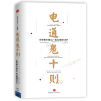 电通“鬼十则”:独立广告公司的DNA 正版 全新