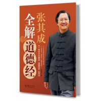 张其成全解道德经 正版 原书收藏