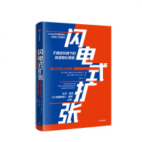 闪电式扩张 不确定环境下的急速增长策略 里德霍夫曼著 比尔盖茨作序 樊登推荐《联盟》作者新作