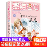 笑猫日记第26册幸运女神的宠儿杨红樱系列书小学生三四五六年级课外阅读书籍少儿童书 7-8-9-12岁读物 文学3-