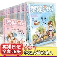 笑猫日记系列全套26册全集小猫日记杨红樱系列书校园小说小学生课外阅读书籍四五六年级6-10-12岁新书属猫的人幸运女