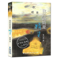 [新华正版]我的妈妈是精灵 陈丹燕著中国儿童文学 三四五六年级小学生9-12岁阅读正版故事课外图书籍排行榜福建少年儿