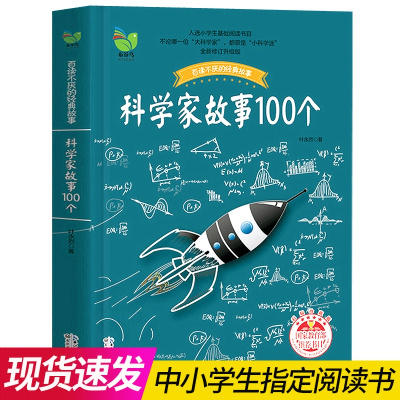 科学家故事100个正版书 小学生6年级科学家的故事叶永烈讲讲述中外科学家的故事