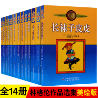 林格伦全集作品集 长袜子皮皮书 全套14册 淘气包埃米尔正版书籍小飞人卡尔松(美绘版)/林格伦作品选集 青少年课