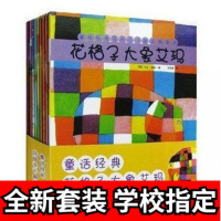 正版 花格子大象艾玛系列 全套10册 艾玛和蝴蝶幼儿经典绘本