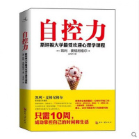 自控力：斯坦福大学心理学课程