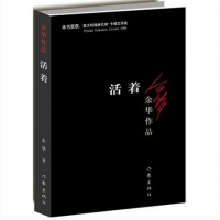 活着：余华经典著作，对生命意义的哲学追问