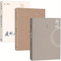 正版 围城+我们仨+走到人生边上(共3册).杨绛先生 钱钟书 散文随笔纪实 一代人的回忆 新华书店正版书籍