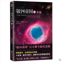 正版 银河帝国:1基地 阿西莫夫著 外国现当代悬疑侦探推理科幻小说世界名著文学书籍