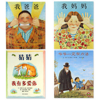 全套4册猜猜我有多爱你&爷爷一定有办法&我爸爸&我妈妈精装硬壳绘本童书儿童绘本3-6-8周岁儿童