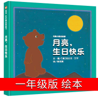月亮生日快乐绘本一年级 月亮,生日快乐明天出版社法兰克 艾许著小学生课外阅读书籍儿童读物6-7-8-10岁信宜绘本图画书