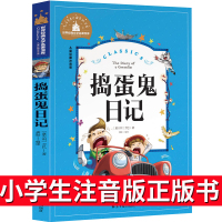 捣蛋鬼日记注音版正版书 捣蛋鬼的日记一年级二年级三年级全套课外书少儿书籍小学生阅读带拼音儿童读物6-7-8-10岁童话故
