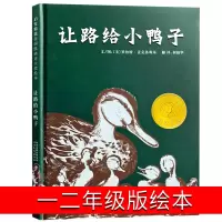 让路给小鸭子绘本一年级二年级课外书 给小鸭子让路图书书罗伯特·麦克洛斯基著柯倩华译南海出版社非注音版