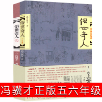 俗世奇人 冯骥才正版五年级六年级全套青少年版足本1 2作家出版社人民小学生文学书籍无障碍阅读修订版现代当代文学书小说