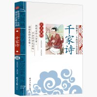 千家诗正版书注音版儿童绘本小学生全集一年级二年级三年级课外书阅读书籍儿童读物6-7-8-10岁少儿图书经典国学童书带