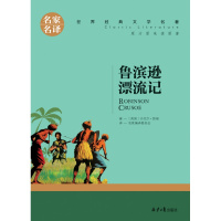 ()鲁滨逊漂流记 原著原版 学生版青少年书籍 中小学生物 鲁滨孙漂流记 笛福著