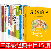 三年级15册夏洛的网皮皮鲁传爱丽丝漫游奇境记绿野仙踪时代广场的蟋蟀宝葫芦的秘密列那狐的故事神笔马良犟龟绘本正版书全套