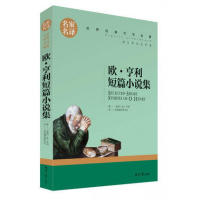 名家名译 文学名著 原汁原味读原著 欧·亨利短篇小说集 儿童励志成长文学 青少年名著书籍 课外