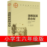 汤姆叔叔的小屋六年级版斯托夫人小学生原著世界名著初中生斯陀夫人新世界少儿书籍青少年课外书小说北京日报出版社小说文学书籍