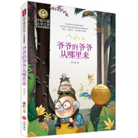 中国儿童文学大赏-爷爷的爷爷从哪里来 二三四五六年级课外阅读书籍