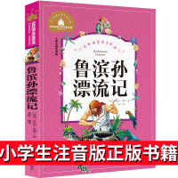 鲁滨逊漂流记注音版小学生版正版书籍三年级儿童读物鲁宾逊 鲁冰逊 鲁冰孙 鲁宾孙 鲁兵逊 鲁滨孙漂流记