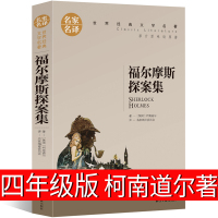 [四年级版]福尔摩斯探案集小学生版原著原版全集青少年版夏洛克柯南道尔著四年级课外书儿童故事集单本正版少儿版儿童读物