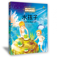 水孩子 *能打动孩子心灵的世界经典童话 -9-10-11-12岁少儿儿童文学故事课外阅读书籍 非注音彩图版本