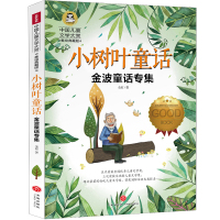 小树叶童话金波儿童文学作品45篇 踢拖踢拖小红鞋 小老鼠上灯台书 影子人 金海螺小屋 秋天的蟋蟀二年级三年级非注音版