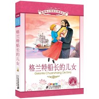 格兰特船长的儿女正版小学生彩绘注音版一年级二年级三年级课外阅读书籍少儿童读物儿童读物6-7-8-10岁21二十一世纪出版